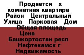 Продается 2-х комнатная квартира › Район ­ Центральный › Улица ­ Парковая › Дом ­ 6 › Общая площадь ­ 47 › Цена ­ 1 680 000 - Башкортостан респ., Нефтекамск г. Недвижимость » Квартиры продажа   . Башкортостан респ.,Нефтекамск г.